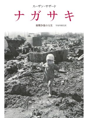 cover image of ナガサキ――核戦争後の人生